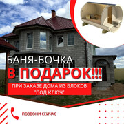 БАНЯ-БОЧКА В ПОДАРОК при заказе дома из блоков за 1 000 000 руб.! 