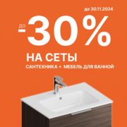 Скидки до 30% на сеты сантехника + мебель для ванной!