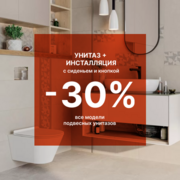 Скидка 30% на комплект с подвесным унитазом!