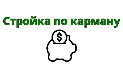 Карманчиках по составу. Двери по карману логотип. Стройка по карману интернет. Двери по карману Омск. Не по карману картинки.