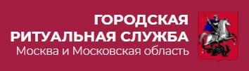 Сайт ритуальных служб. Городская ритуальная служба. Ритуальная служба Москва. Городская похоронная служба Москвы и Московской области. Городская ритуальная компания.