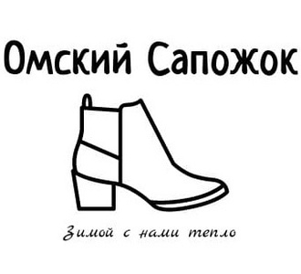 "Омский Сапожок"