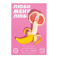 Игра для двоих «Люби меня люби» со скретч-слоем, 18+