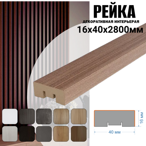 Декоративная Рейка 16*40*2800 мм