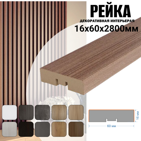 Декоративная Рейка 16*60*2800 мм