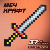 Меч игрушечный "Крафт", 37,5 см, EVA, 3014951