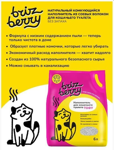 Brizberry наполнитель для кошачьего туалета ТОФУ, соевый 6 л