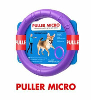 Puller Micro Кольцо тренировочный снаряд для животных диаметр 13 см фиолетовый