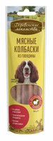 Деревенские лакомства Мясные колбаски из говядины лакомство для собак 45г