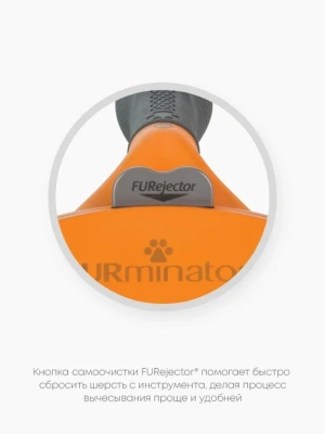 Фурминатор FURminator М Дешеддер инструмент против линьки для