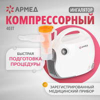 Компрессорный ингалятор Армед 403Т