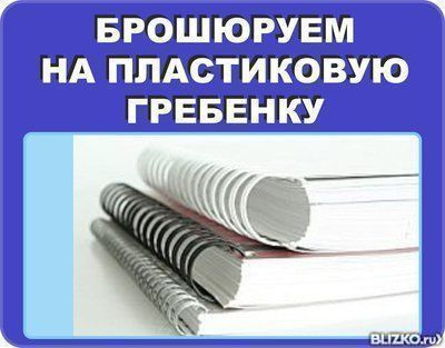 Брошюровка на металлическую пружину, на пластиковую пружину