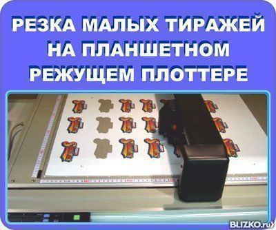 Резка малых тиражей на планшетном режущем плоттере.