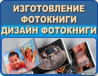 Заказать индивидуальный дизайн фотокниги, календаря в Москве