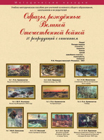 Учебно-методический комплект Образы, рождённые Великой Отечественной войной