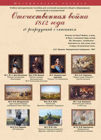 Учебно-методический комплект Отечественная война 1812 года