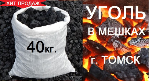 Уголь сортовой ДПК 40 кг