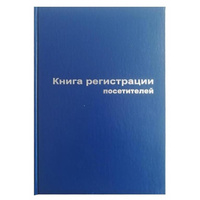 Книга регистрации посетителей (96 листов, сшивка, обложка бумвинил)