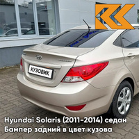 Бампер задний в цвет кузова Hyundai Solaris (2011-2014) седан UBS - STONE BEIGE - Бежевый металлик КУЗОВИК