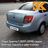 Бампер задний в цвет кузова Лада Гранта 1 (2011-2018) седан 411 - ЛАДОГА - Голубой КУЗОВИК