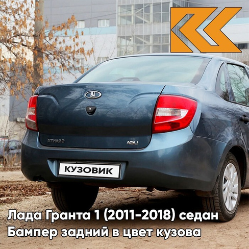 Бампер задний в цвет кузова Лада Гранта 1 (2011-2018) седан 497 - ОДИССЕЙ - Голубой КУЗОВИК