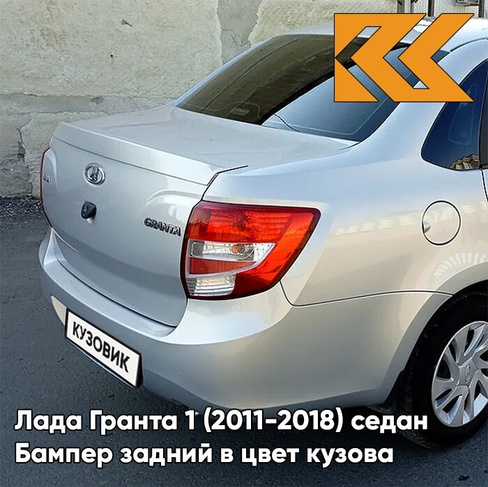 Бампер задний в цвет кузова Лада Гранта 1 (2011-2018) седан 611 - АЛМАЗНОЕ СЕРЕБРО - Серебристый КУЗОВИК