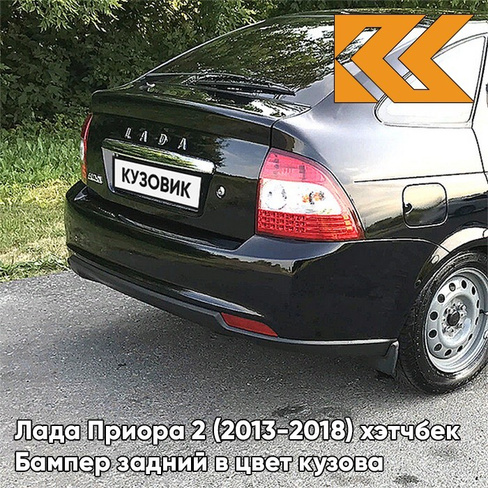 Бампер задний в цвет кузова Лада Приора 2 (2013-2018) хэтчбек 606 - Млечный путь - Черный КУЗОВИК