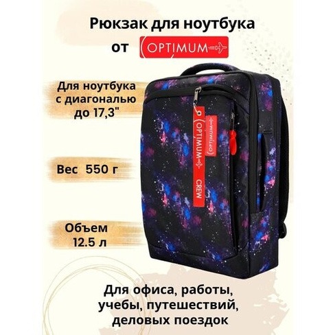 Рюкзак для ноутбука 15.6 17 17.3 дюймов мужской женский, космос Optimum Crew