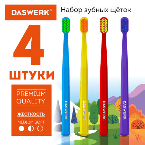 Зубные щетки набор 4 штуки для взрослых и детей СРЕДНЕ-МЯГКИЕ MEDIUM SOFT DASWERK 608213