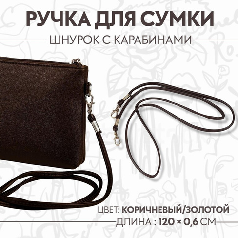 Ручка-шнурок для сумки, с карабинами, 120 × 0,6 см, цвет коричневый Арт Узор