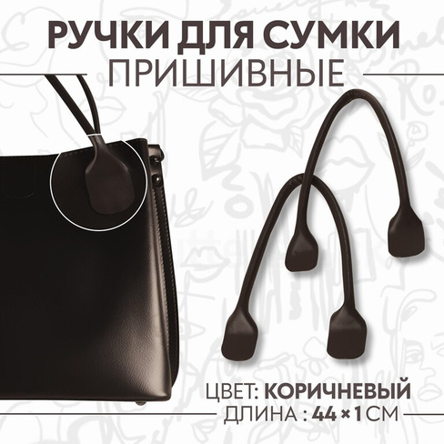 Ручки для сумки, пара, 44 ± 1 × 1 см, цвет коричневый Арт Узор