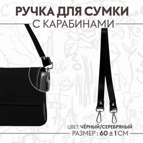 Ручка для сумки лакированная, с карабинами, 60 ± 1 см, цвет черный Арт Узор