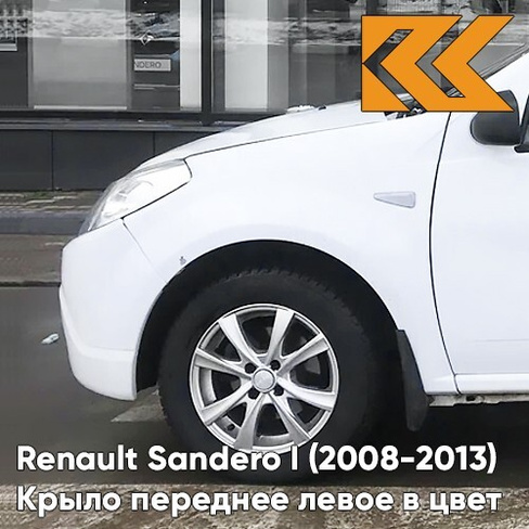 Крыло переднее левое в цвет кузова Renault Sandero 1 (2008-2013) 369 - BLANC GLACIER - Белый КУЗОВИК