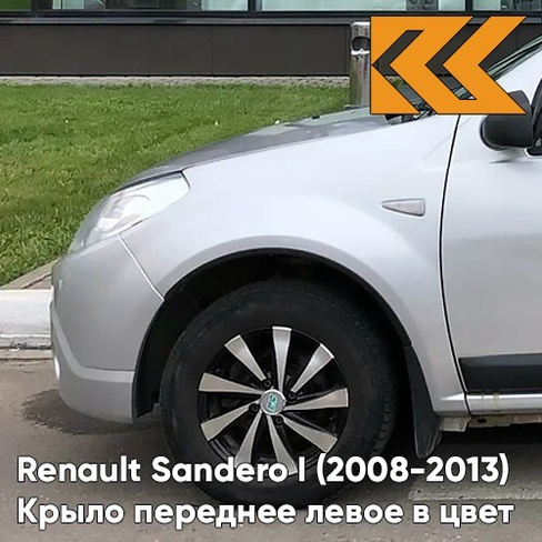 Крыло переднее левое в цвет кузова Renault Sandero 1 (2008-2013) D69 - GRIS PLATINE - Серебристый КУЗОВИК