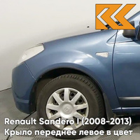 Крыло переднее левое в цвет кузова Renault Sandero 1 (2008-2013) RNF - BLEU MINERAL - Голубой КУЗОВИК