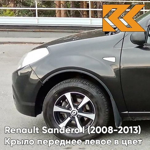 Крыло переднее левое в цвет кузова Renault Sandero 1 (2008-2013) 676 - NOIR NACRE - Чёрный КУЗОВИК