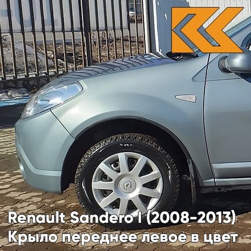 Крыло переднее левое в цвет кузова Renault Sandero 1 (2008-2013) RNZ - BLEU ELECTRIQUE - Серо-голубой КУЗОВИК