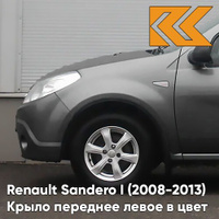 Крыло переднее левое в цвет кузова Renault Sandero 1 (2008-2013) KNA - GRIS COMETE - Серый КУЗОВИК