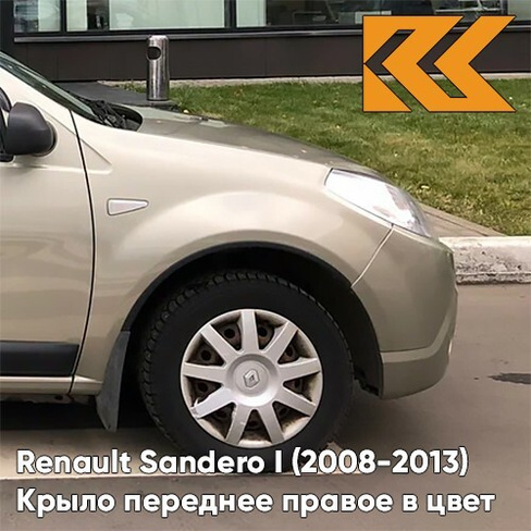 Крыло переднее правое в цвет кузова Renault Sandero 1 (2008-2013) KNM - GRIS BASALTE - Бежевый КУЗОВИК