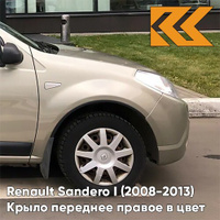 Крыло переднее правое в цвет кузова Renault Sandero 1 (2008-2013) KNM - GRIS BASALTE - Бежевый КУЗОВИК