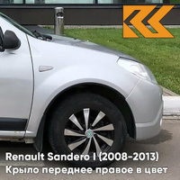 Крыло переднее правое в цвет кузова Renault Sandero 1 (2008-2013) D69 - GRIS PLATINE - Серебристый КУЗОВИК