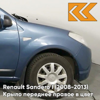 Крыло переднее правое в цвет кузова Renault Sandero 1 (2008-2013) RNF - BLEU MINERAL - Голубой КУЗОВИК