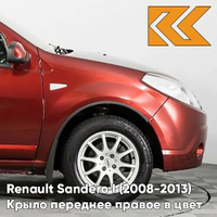 Крыло переднее правое в цвет кузова Renault Sandero 1 (2008-2013) 21B - ROUGE TOREADOR - Красный КУЗОВИК