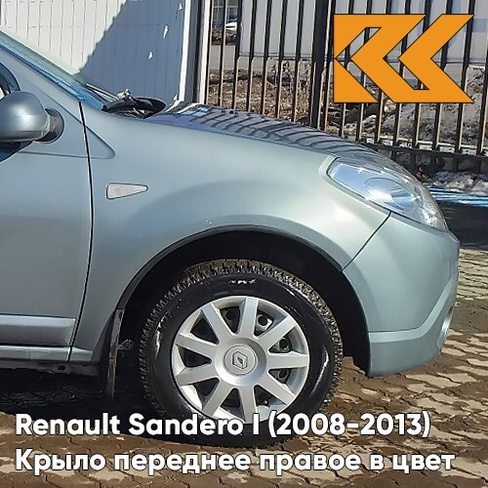 Крыло переднее правое в цвет кузова Renault Sandero 1 (2008-2013) RNZ - BLEU ELECTRIQUE - Серо-голубой КУЗОВИК