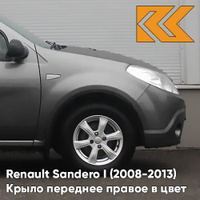 Крыло переднее правое в цвет кузова Renault Sandero 1 (2008-2013) KNA - GRIS COMETE - Серый КУЗОВИК