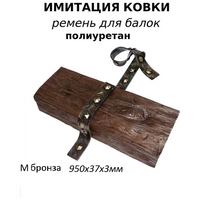 Ремень для балок Имитация ковки полиуретан М бронза 95 см