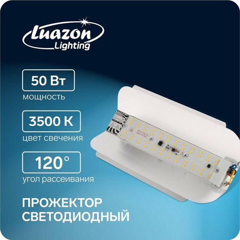 Прожектор светодиодный luazon сдо07-50 бескорпусный, 50 вт, 3500 к, 4500 лм, ip65, 220 в Luazon Lighting