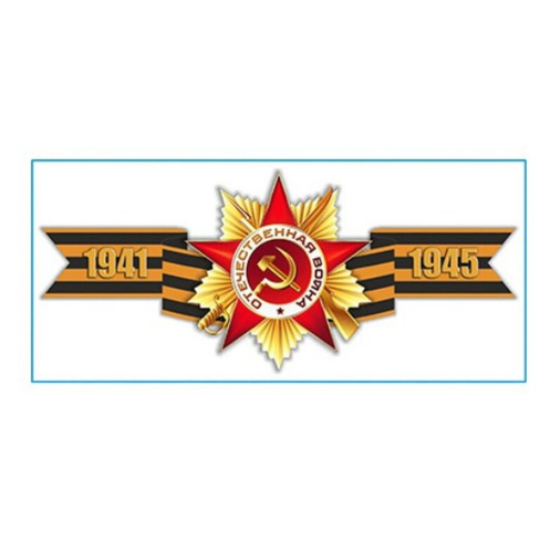 Наклейка SKYWAY 9 МАЯ Георгиевская лента 1941-1945,