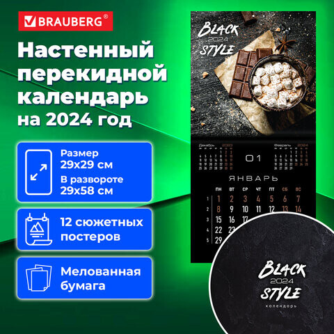 Календарь настенный перекидной на 2024 г. BRAUBERG 12 листов 29х29 см Black Style 115314