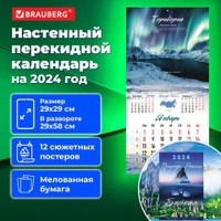 Календарь настенный перекидной на 2024 г. BRAUBERG 12 листов 29х29 см Пейзажи России 115317